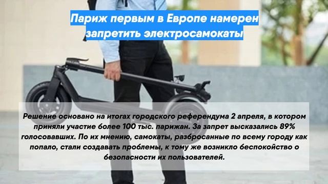 Париж первым в Европе намерен запретить электросамокаты смотреть онлайн