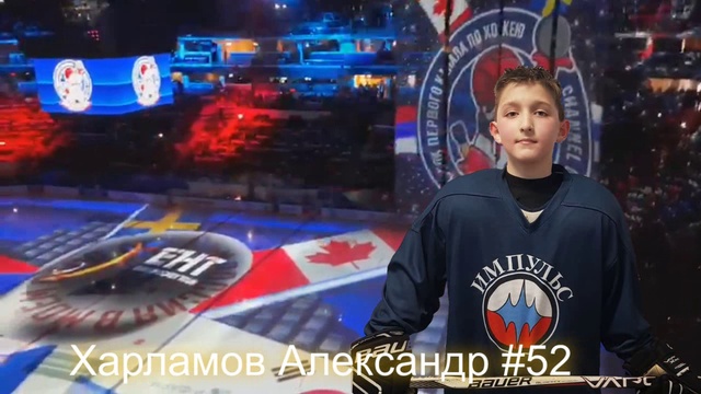 ХК "ИМПУЛЬС" 2007-2008. Сезон 2017-2018 смотреть онлайн