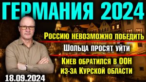 Германия 2024. Россию невозможно победить, Шольца просят уйти, Киев обратился в ООН из-за Курска