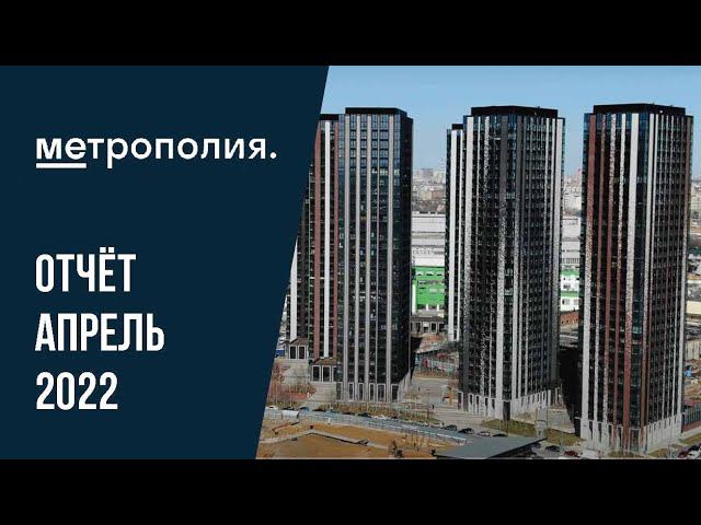 ЖК «Метрополия» | Апрель 2022 | Динамика строительства | MR Group