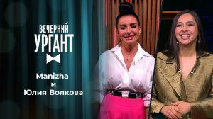 Manizha и Юлия Волкова. Вечерний Ургант. 1488 выпуск от 24.05.2021