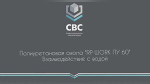 Полиуретановая смола "RP-WORK ПУ 60". Взаимодействие с водой.