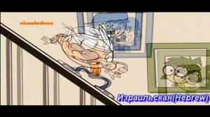 Мой Шумный Дом 36 разноязычных версий в Шумном Доме The Loud House Multilanguage 36 Version