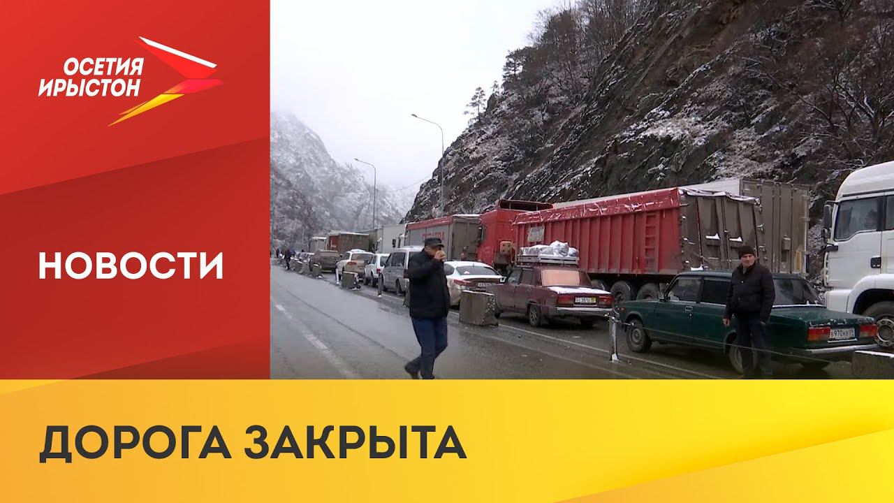Почти 3 тысячи большегрузов ожидают выезда из России на Военно-Грузинской дороге
