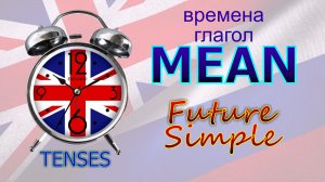 Времена. Глагол to MEAN. Future Simple