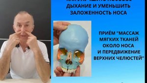 КАК УЛУЧШИТЬ НОСОВОЕ ДЫХАНИЕ И УМЕНЬШИТЬ ЗАЛОЖЕННОСТЬ НОСА
