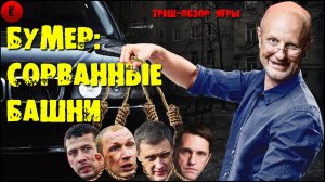 Шедевр Российской игровой индустрии за авторством Гоблина!!! Треш-обзор игры Бумер: Сорванные башни