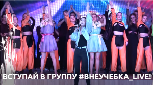 ТГУ Рromo: ВНЕУЧЕБКА_LIVE