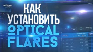 ? КАК УСТАНОВИТЬ OPTICAL FLARES ДЛЯ AFTER EFFECTS