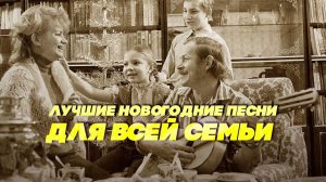 ЛУЧШИЕ НОВОГОДНИЕ ПЕСНИ ДЛЯ ВСЕЙ СЕМЬИ #советскиепесни