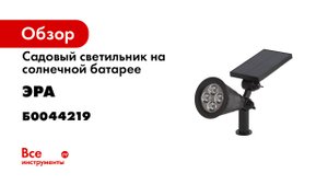Садовый светильник на солнечной батарее ЭРА ERASP02410 4 LED Б0044219