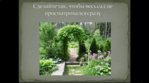 Дизайн маленького участка. Видеоурок