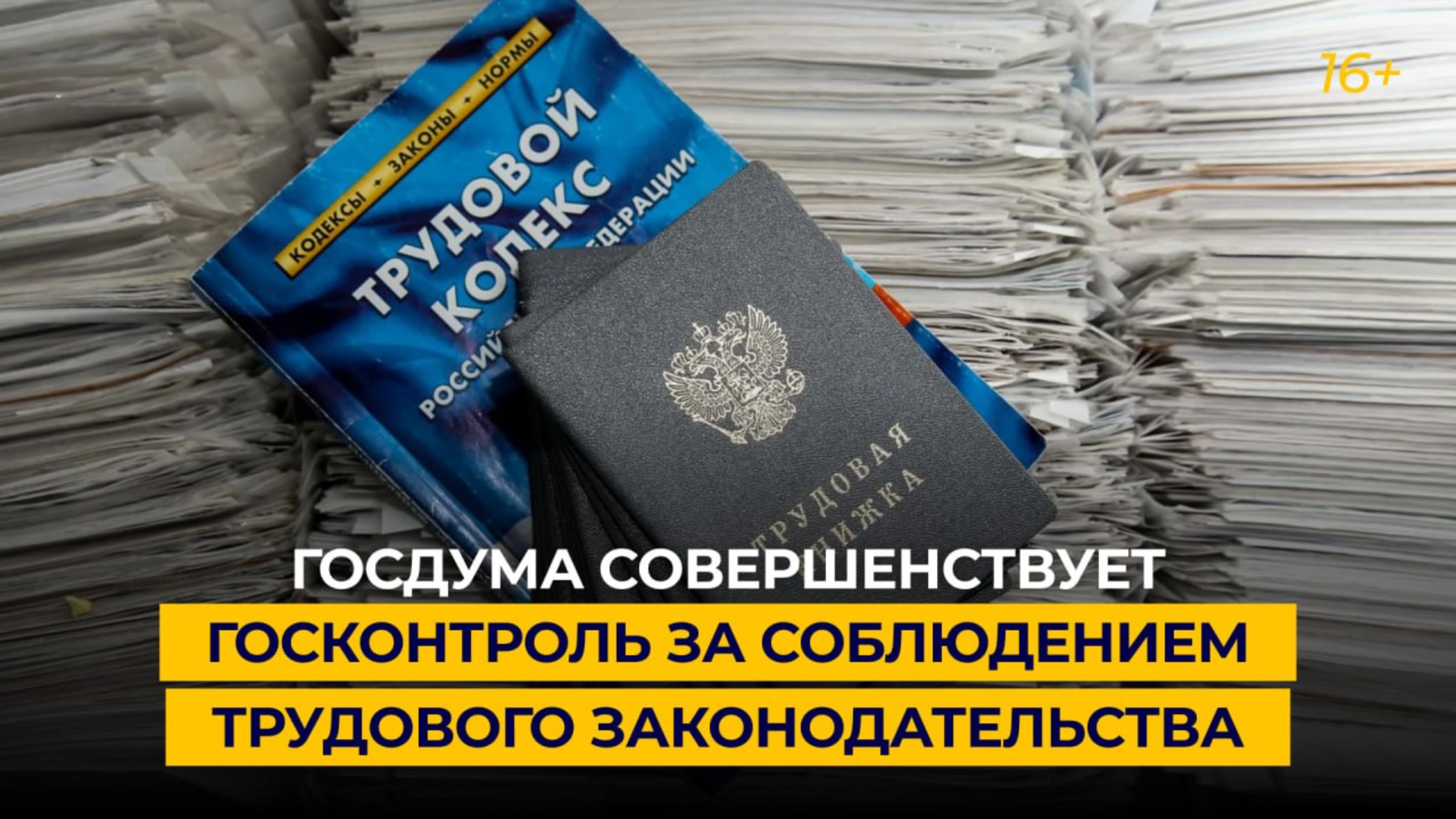 Госдума совершенствует госконтроль за соблюдением трудового законодательства