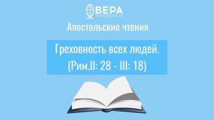 Апостольские чтения. Греховность всех людей(Рим.II:28-III:18). Комментирует священник Стефан Домусч