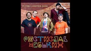 Ростислав Чебыкин — Игра у каждого своя