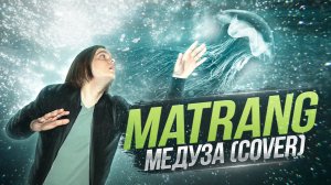 MATRANG - Медуза | Cover