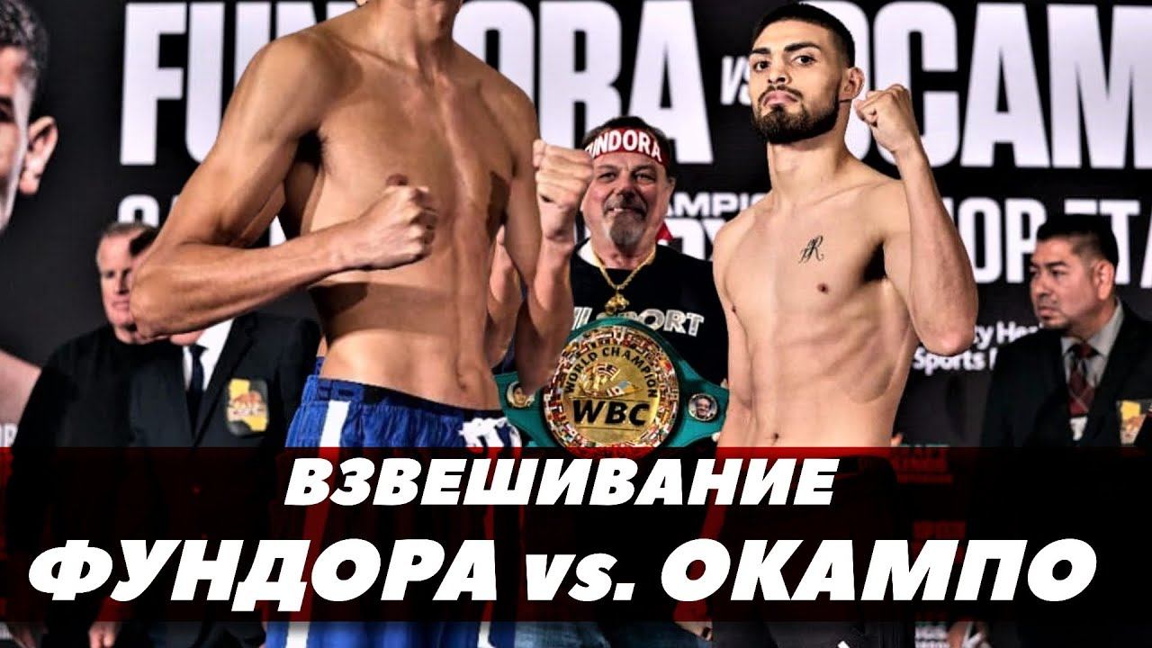 Фундора - Окампо / Давид против Голиафа / Взвешивание | FightSpace