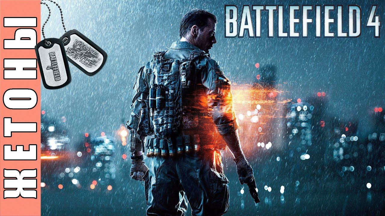 Battlefield 4 [HD 1080p] - Все жетоны (одиночная кaмпания)