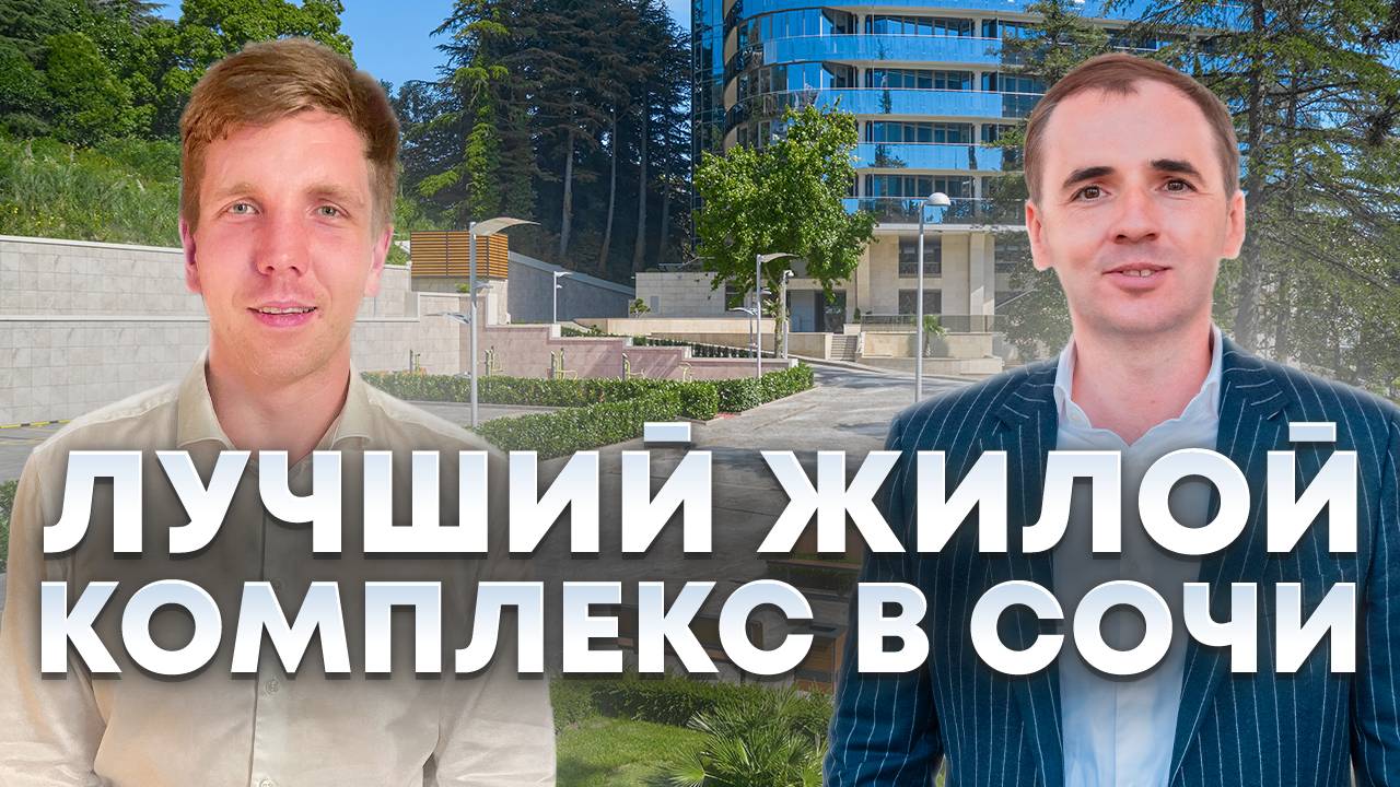 Обзор жилого комплекса Сан Сити (Sun City) в городе Сочи | Элитная недвижимость