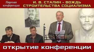 «И.В.Сталин – вождь строительства социализма». Международная научная конференция. 24.08.2019.