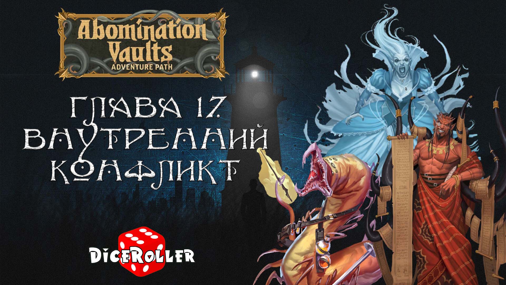 Pathfinder 2e - Abomination Vaults - Глава 17. Внутренний конфликт