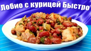 Лобио с красной фасолью и курицей