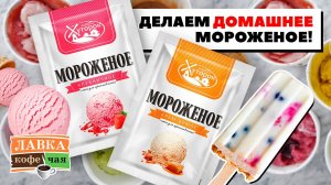 Делаем мороженое в домашних условиях - простой и быстрый рецепт! Мороженое к кофе со специями