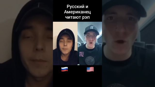 Русский и Американец батл