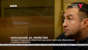 Тюменский областной суд вынес приговор обвиняемым в громком убийстве