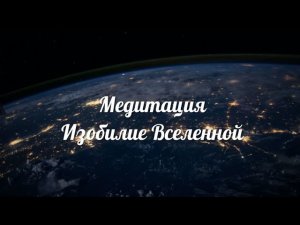 Медитация "Изобилие Вселенной"