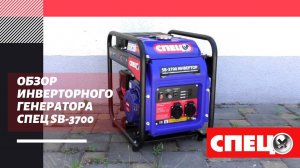 ОБЗОР ИНВЕРТОРНОГО ГЕНЕРАТОРА СПЕЦ SB-3700