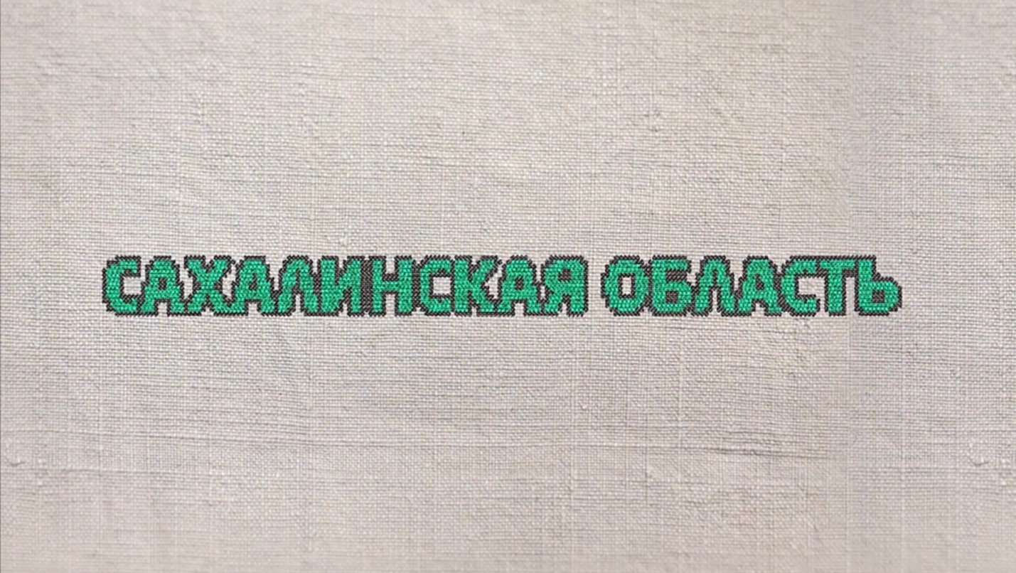58. Сахалинская область