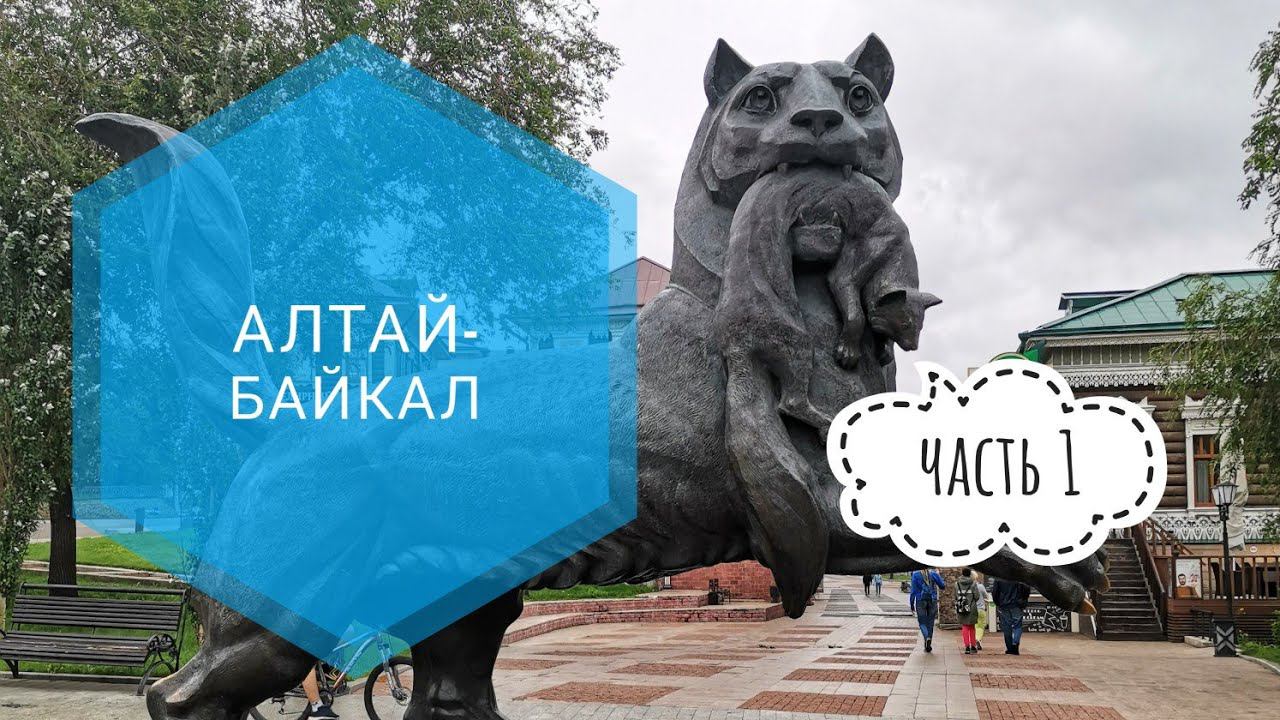 "Алтай - Байкал" - на машине. Часть первая: дорога и знакомство с Иркутском