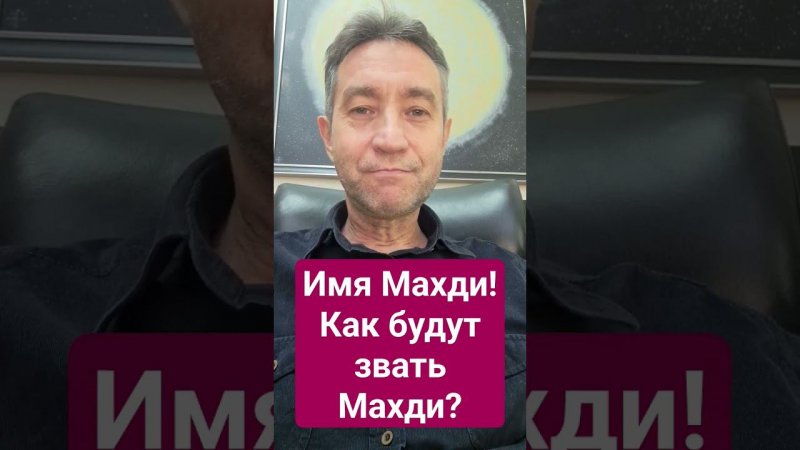 Имя Махди! Как будут звать Махди?