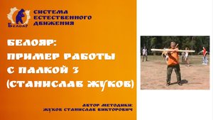 Белояр: пример работы с палкой 3 (Станислав Жуков)