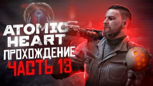 БЕЛЯШ ПРОТИВ БЕЛЯША #13 - ATOMIC HEART