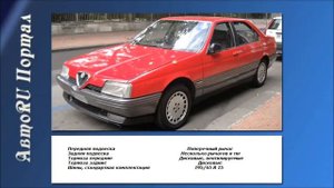 Alfa Romeo 164  (1987 – 1998) - Описание.
