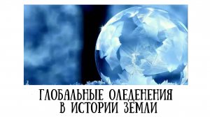 Глобальные оледенения в истории Земли