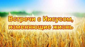 Встречи с Иисусом, изменившие жизнь - 6