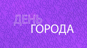День города Новый Уренгой 2023 № 1