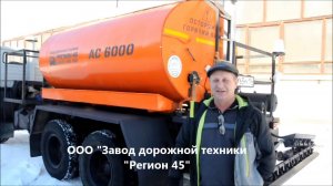 АВТОГУДРОНАТОР АС 6000, отзыв, Новосибирск, завод дорожной техники "Регион 45"