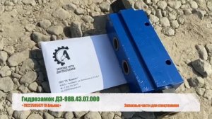Гидрозамок автогрейдера ДЗ-98