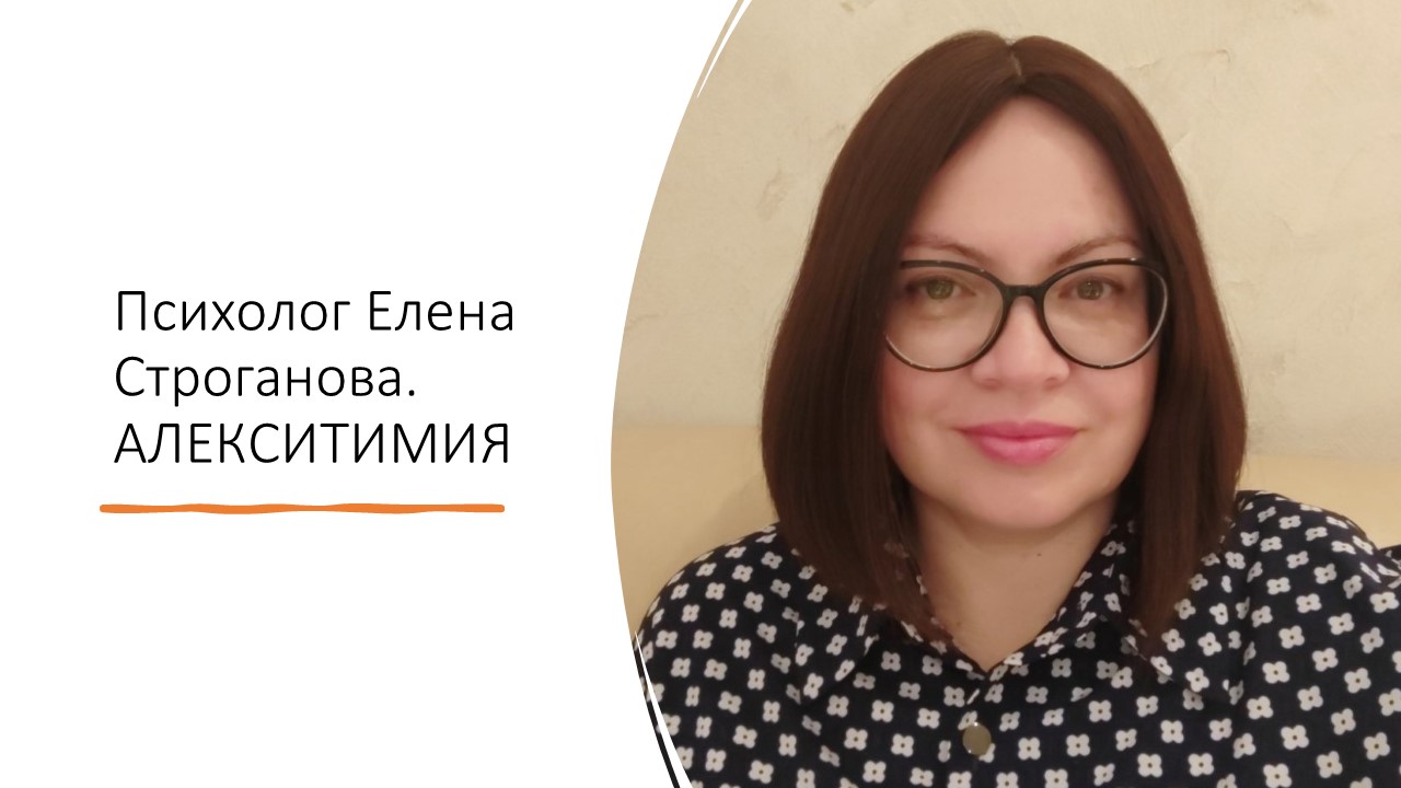 Психолог Елена Строганова. АЛЕКСИТИМИЯ
