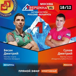 Вершина #6, Россия - Беларусь. Дмитрий Бесан - Дмитрий Сухов. Счет 4 - 1. Москва, Байк-Центр SEXTON