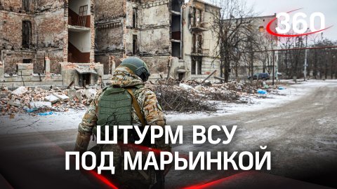 Российские войска штурмуют ВСУ под Марьинкой