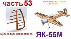 Радиоуправляемая модель самолета ЯК 55М. (часть 53)