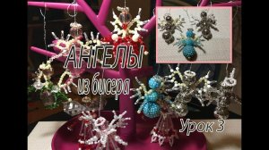 АНГЕЛЫ из бисера. Урок 3. Ёлочные украшения.