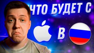 Что будет с Apple в России?! Запретят ли Айфон?! Пора ли продавать iPhone или идти за новым?!