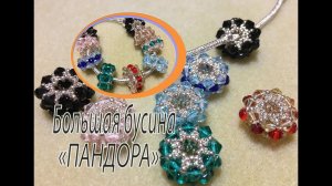 Большая бусина "Пандора". Бусина из биконусов и бисера.
