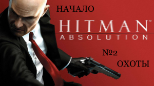 миссия №2 в hitman absolution